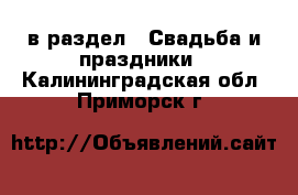  в раздел : Свадьба и праздники . Калининградская обл.,Приморск г.